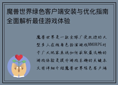 魔兽世界绿色客户端安装与优化指南全面解析最佳游戏体验 魔兽世界绿色客户端安装与优化指南全面解析最佳游戏体验