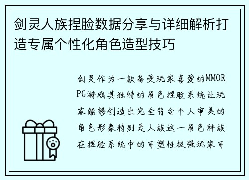 剑灵人族捏脸数据分享与详细解析打造专属个性化角色造型技巧