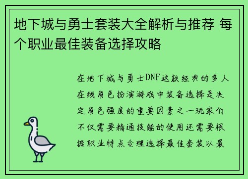 地下城与勇士套装大全解析与推荐 每个职业最佳装备选择攻略