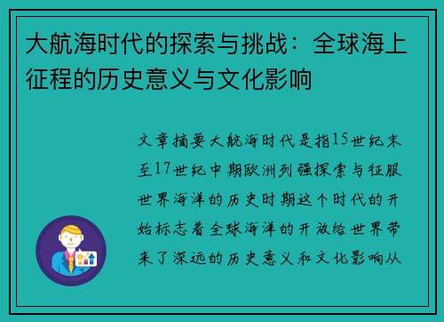 大航海时代的探索与挑战：全球海上征程的历史意义与文化影响