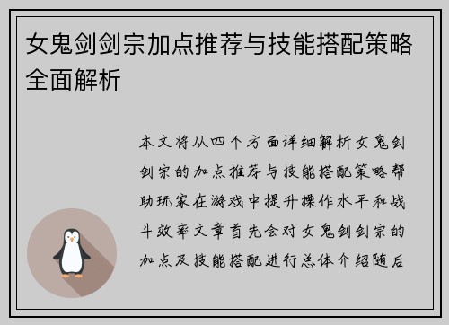 女鬼剑剑宗加点推荐与技能搭配策略全面解析