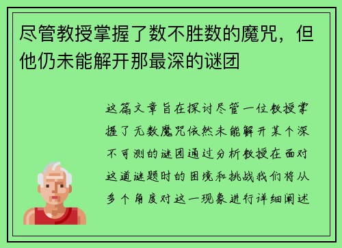 尽管教授掌握了数不胜数的魔咒,但他仍未能解开那最深的谜团 尽管教授掌握了数不胜数的魔咒,但他仍未能解开那最深的谜团