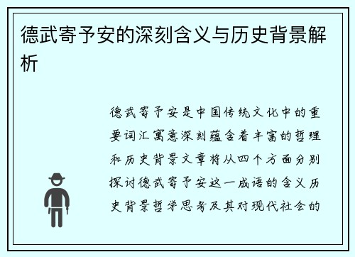 德武寄予安的深刻含义与历史背景解析 德武寄予安的深刻含义与历史背景解析