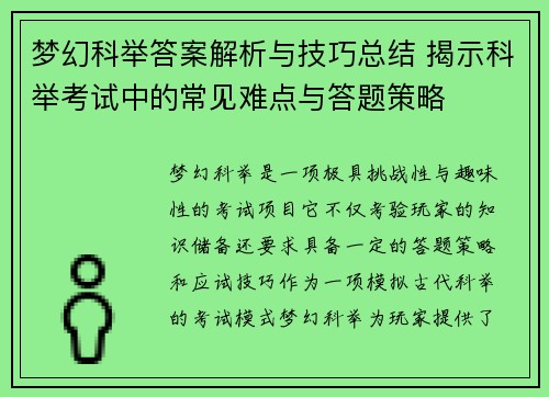 梦幻科举答案解析与技巧总结 揭示科举考试中的常见难点与答题策略 梦幻科举答案解析与技巧总结 揭示科举考试中的常见难点与答题策略