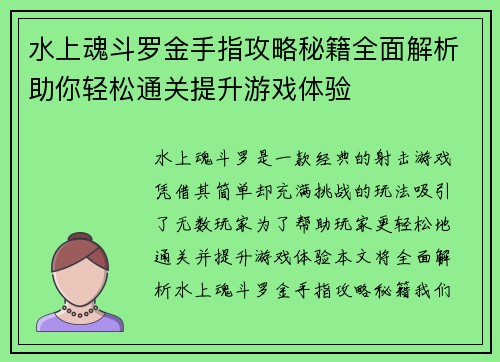 水上魂斗罗金手指攻略秘籍全面解析助你轻松通关提升游戏体验