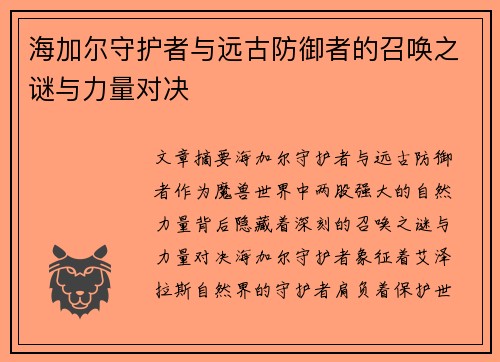 海加尔守护者与远古防御者的召唤之谜与力量对决
