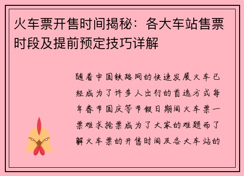 火车票开售时间揭秘：各大车站售票时段及提前预定技巧详解