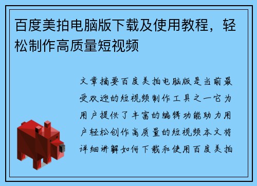百度美拍电脑版下载及使用教程,轻松制作高质量短视频 百度美拍电脑版下载及使用教程,轻松制作高质量短视频
