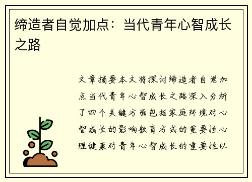 缔造者自觉加点:当代青年心智成长之路 缔造者自觉加点:当代青年心智成长之路