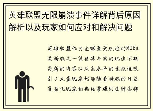 英雄联盟无限崩溃事件详解背后原因解析以及玩家如何应对和解决问题 英雄联盟无限崩溃事件详解背后原因解析以及玩家如何应对和解决问题