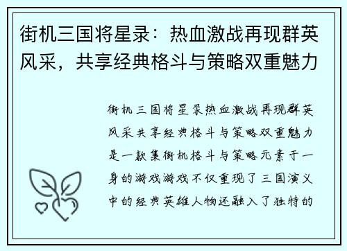 街机三国将星录:热血激战再现群英风采,共享经典格斗与策略双重魅力 街机三国将星录:热血激战再现群英风采,共享经典格斗与策略双重魅力
