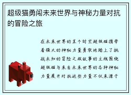 超级猫勇闯未来世界与神秘力量对抗的冒险之旅 超级猫勇闯未来世界与神秘力量对抗的冒险之旅