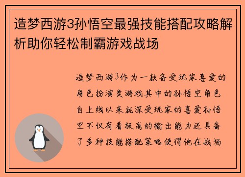 造梦西游3孙悟空最强技能搭配攻略解析助你轻松制霸游戏战场 造梦西游3孙悟空最强技能搭配攻略解析助你轻松制霸游戏战场