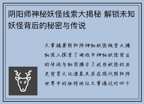 阴阳师神秘妖怪线索大揭秘 解锁未知妖怪背后的秘密与传说 阴阳师神秘妖怪线索大揭秘 解锁未知妖怪背后的秘密与传说