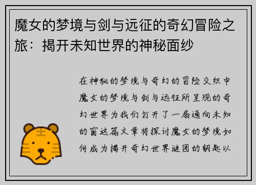 魔女的梦境与剑与远征的奇幻冒险之旅:揭开未知世界的神秘面纱 魔女的梦境与剑与远征的奇幻冒险之旅:揭开未知世界的神秘面纱