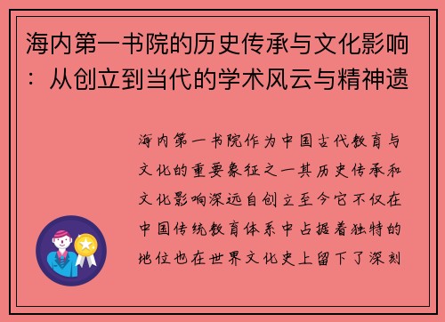 海内第一书院的历史传承与文化影响:从创立到当代的学术风云与精神遗产 海内第一书院的历史传承与文化影响:从创立到当代的学术风云与精神遗产