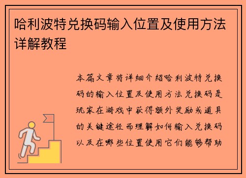哈利波特兑换码输入位置及使用方法详解教程 哈利波特兑换码输入位置及使用方法详解教程