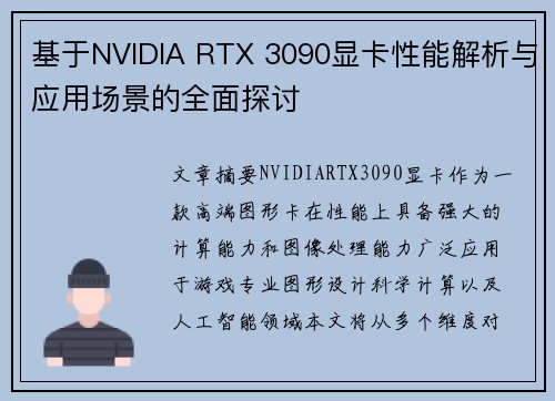 基于NVIDIA RTX 3090显卡性能解析与应用场景的全面探讨 基于NVIDIA RTX 3090显卡性能解析与应用场景的全面探讨
