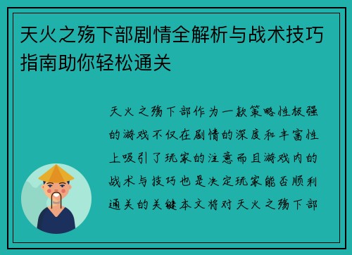 天火之殇下部剧情全解析与战术技巧指南助你轻松通关
