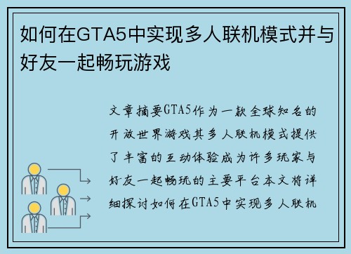 如何在GTA5中实现多人联机模式并与好友一起畅玩游戏