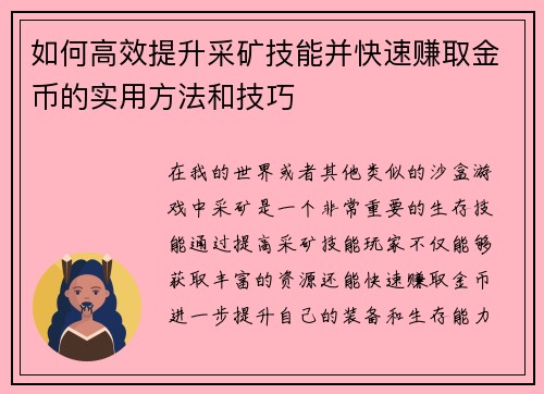 如何高效提升采矿技能并快速赚取金币的实用方法和技巧