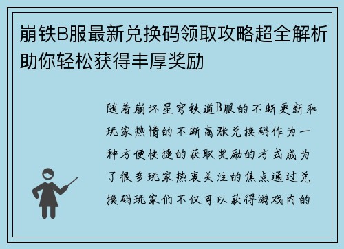 崩铁B服最新兑换码领取攻略超全解析助你轻松获得丰厚奖励 崩铁B服最新兑换码领取攻略超全解析助你轻松获得丰厚奖励