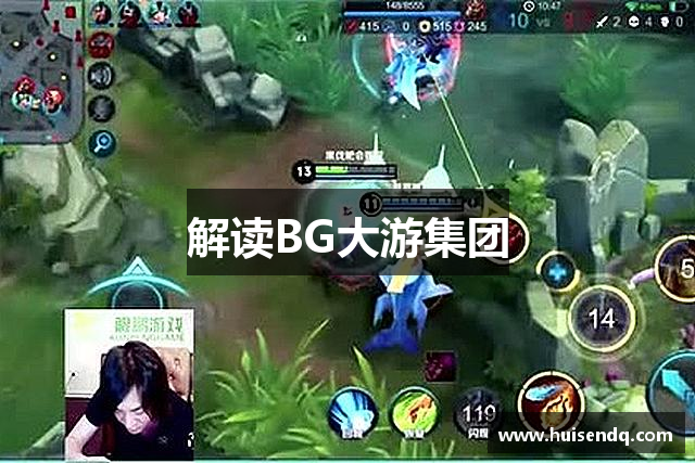 解读BG大游集团